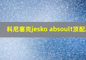 科尼塞克jesko absoult顶配版